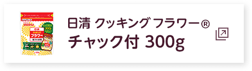 日清 クッキング フラワー　チャック付 300g