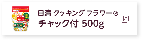 日清 クッキング フラワー　チャック付 500g