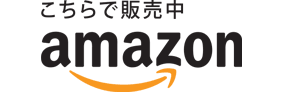 こちらで販売中 amazon