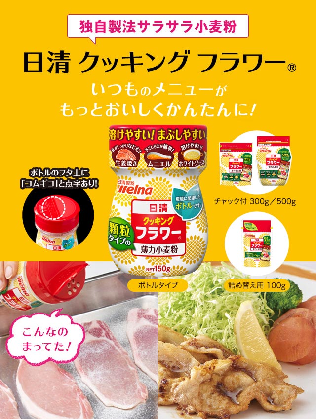 独自製法サラサラ小麦粉 日清 クッキング フラワー