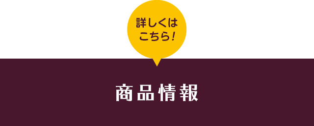 詳しくはこちら！商品情報