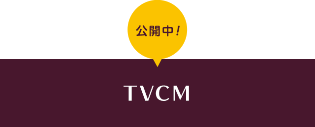 公開中！ TVCM