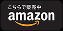 こちらで販売中 amazon