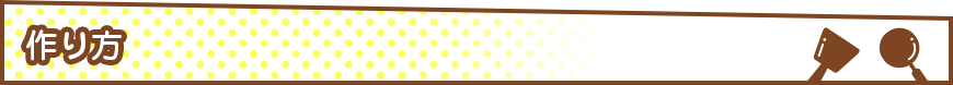 作り方