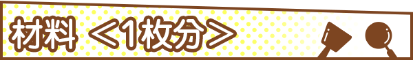 材料＜１枚分＞