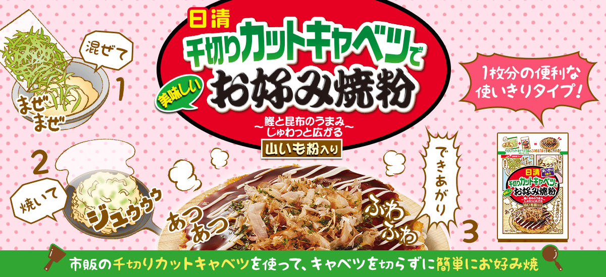 日清 千切りカットキャベツで美味しいお好み焼粉 市販の千切りカットキャベツを使って、キャベツを切らずに簡単にお好み焼