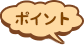 ポイント