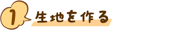１ 生地を作る