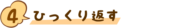 ４ ひっくり返す