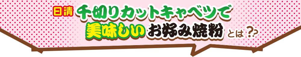 日清 千切りカットキャベツで美味しいお好み焼粉とは