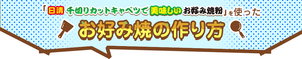 「日清 千切りカットキャベツで美味しいお好み焼粉」を使ったお好み焼の作り方