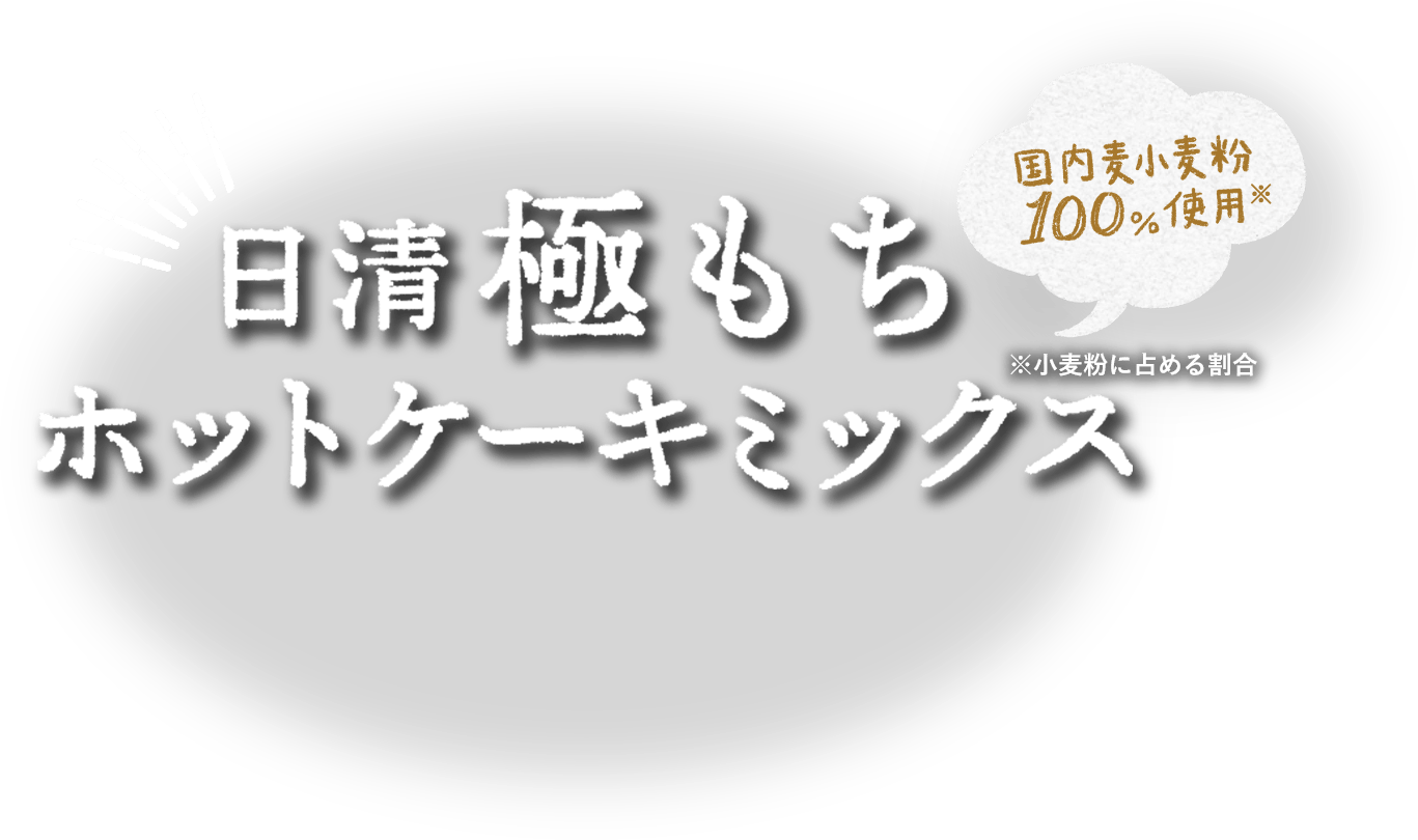 日清極もちホットケーキミックス 国内麦小麦粉 100％使用