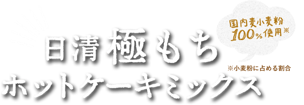 日清極もちホットケーキミックス 国内麦小麦粉 100％使用