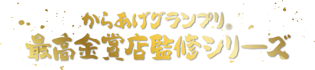 日清からあげグランプリ® 最高金賞シリーズ