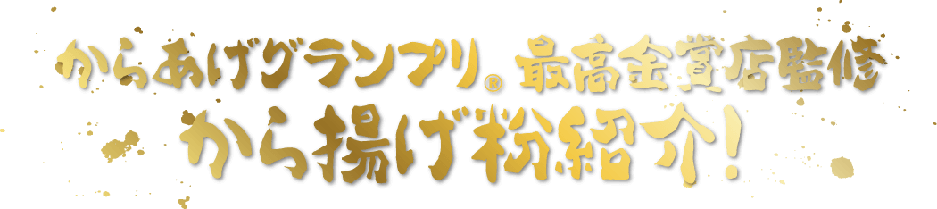 最高金賞受賞店監修から揚げ粉紹介