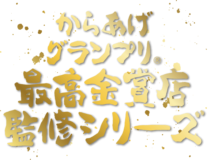 日清からあげグランプリ® 最高金賞シリーズ