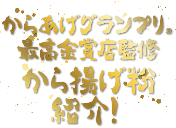 最高金賞受賞店監修から揚げ粉紹介