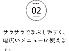 サラサラでまぶしやすく、幅広いメニューに使えます。