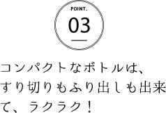 コンパクトなボトルは、すり切りもふり出しも出来て、ラクラク！
