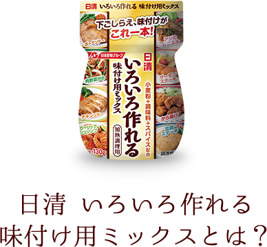 日清 いろいろ作れる味付け用ミックスとは？