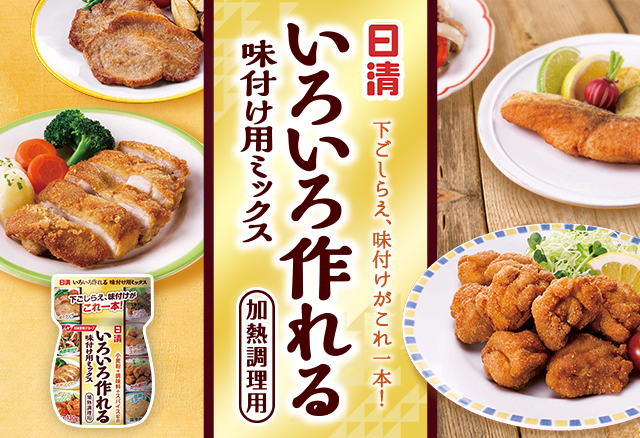 日清 いろいろ作れる味付け用ミックス 下ごしらえ、味付けがこれ1本！