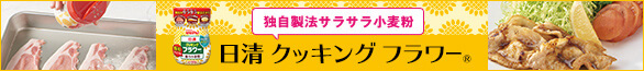 日清 クッキング フラワー