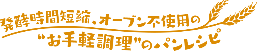 発酵時間短縮、オーブン不使用の“お手軽調理”のパンレシピ