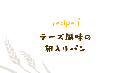 recipe.1 チーズ風味の卵入りパン