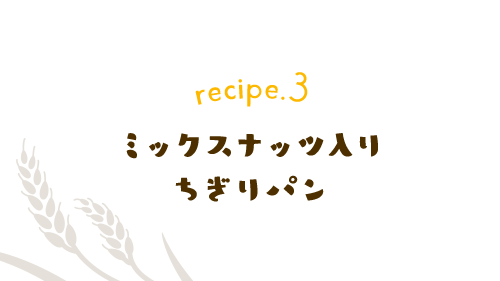 recipe.3 ミックスナッツ入りちぎりパン