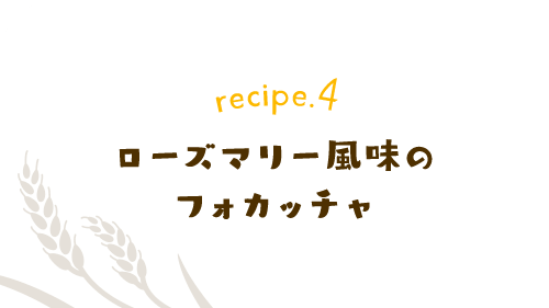 recipe.4 ローズマリー風味のフォカッチャ