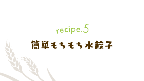 recipe.5 簡単もちもち水餃子