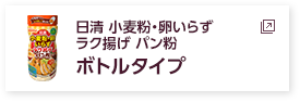 日清 ラク揚げ パン粉　ボトルタイプ
