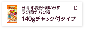 日清 ラク揚げ パン粉　140gチャック付タイプ