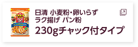 日清 小麦粉・卵いらず ラク揚げ パン粉　230gチャック付タイプ