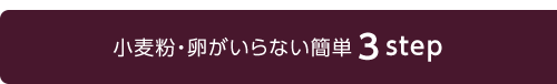 小麦粉・卵がいらない簡単 3step