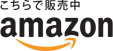 こちらで販売中 amazon