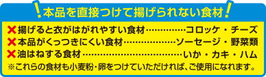 本品を直接つけて揚げられないもの