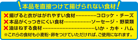 本品を直接つけて揚げられないもの