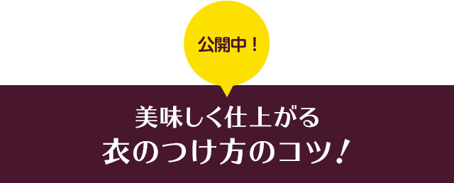 公開中！ 美味しく仕上がる衣のつけ方のコツ！