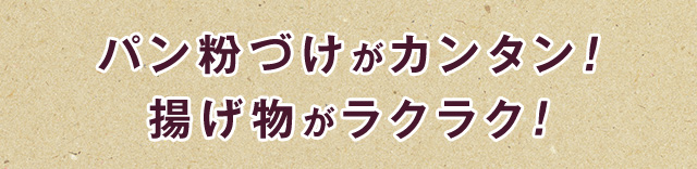 パン粉づけがカンタン！ 揚げ物がラクラク！