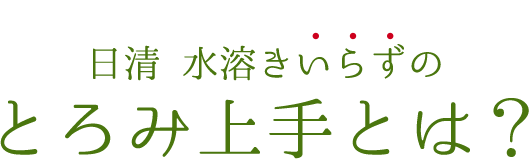 日清 水溶きいらずのとろみ上手 とは？