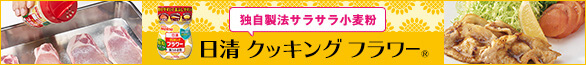 日清 クッキング フラワーページへ