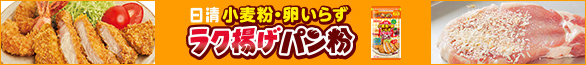 日清 小麦粉・卵いらず ラク揚げ パン粉ページへ