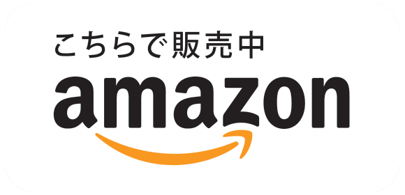 こちらで販売中 amazon