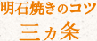明石焼きのコツ 三ヵ条