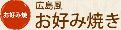 お好み焼 広島風お好み焼き