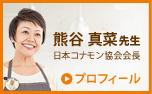 熊谷真菜先生（日本コナモン協会会長）プロフィール
