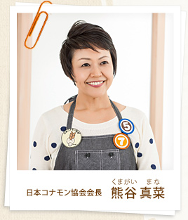 日本コナモン協会会長　熊谷 真菜（くまがい まな）