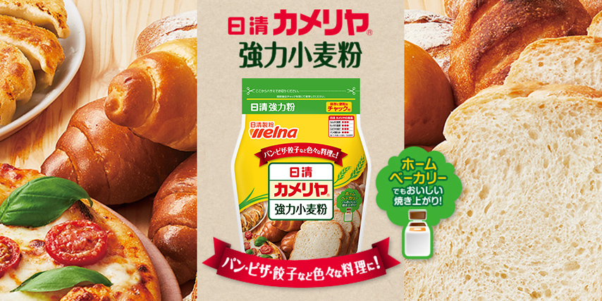 日清 パン専用小麦粉 | 小麦粉 | 商品情報 | 日清製粉ウェルナ