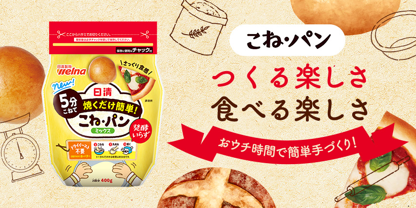 供え 日清 こね パンミックス チャック付 5分こねて焼くだけ簡単 400g 1個 日清製粉ウェルナ